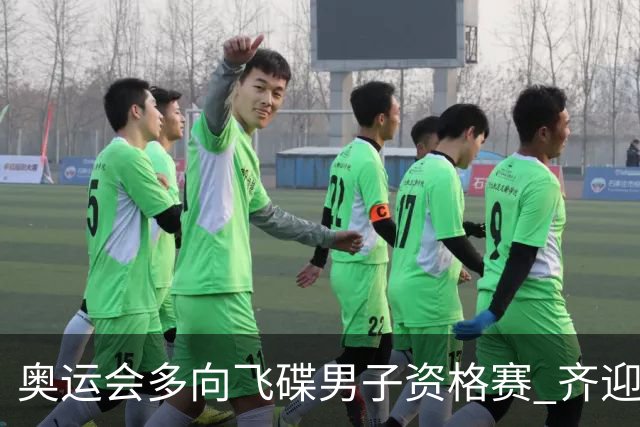 奥运会多向飞碟男子资格赛 齐迎加赛排第一进决赛
