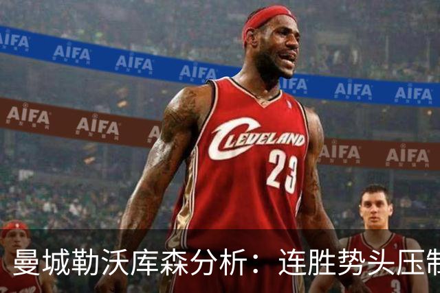 曼城勒沃库森分析：连胜势头压制桑德兰莱比锡