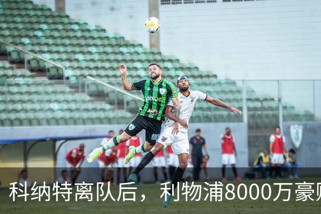 科纳特离队后，利物浦8000万豪购他：21岁雅凯被看作下一位萨利巴