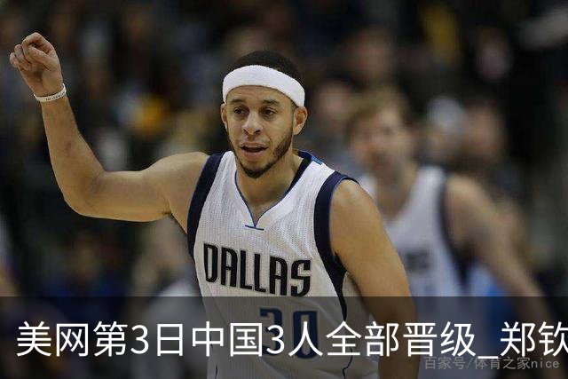 美网第3日中国3人全部晋级 郑钦文连续3年进32强