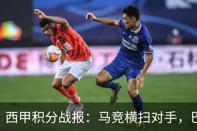 西甲积分战报：马竞横扫对手，巴萨狂胜7-2，塞维利亚险胜