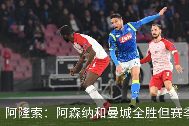阿隆索：阿森纳和曼城全胜但赛季还很长 我们防守端还有提升空间