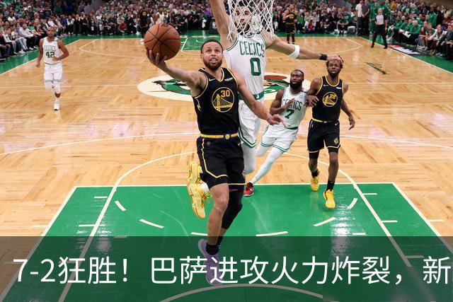 7‑2狂胜！巴萨进攻火力炸裂，新王朝雏形显现，西甲大局已定？